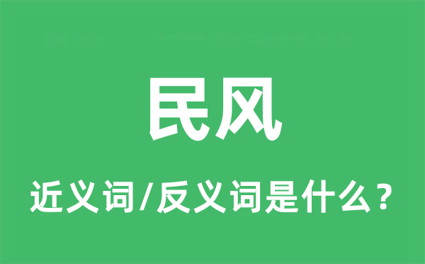 民風(fēng)的近義詞和反義詞是什么,民風(fēng)是什么意思