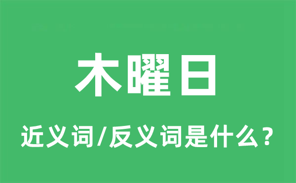 木曜日的近義詞和反義詞是什么,木曜日是什么意思