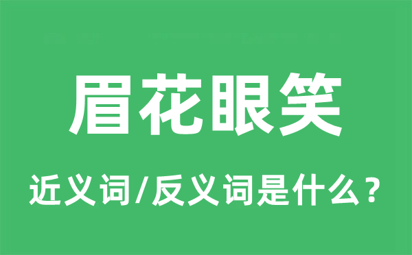 眉花眼笑的近義詞和反義詞是什么,眉花眼笑是什么意思