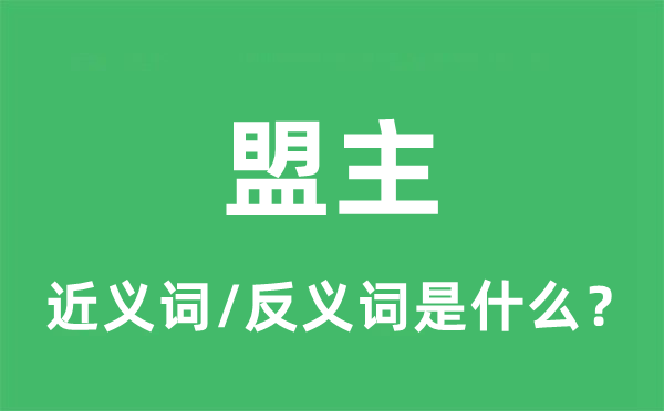盟主的近義詞和反義詞是什么,盟主是什么意思