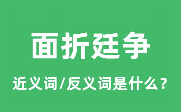 面折廷爭(zhēng)的近義詞和反義詞是什么,面折廷爭(zhēng)是什么意思