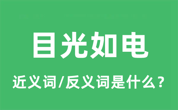 目光如電的近義詞和反義詞是什么,目光如電是什么意思