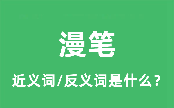 漫筆的近義詞和反義詞是什么,漫筆是什么意思