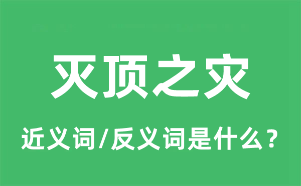 滅頂之災的近義詞和反義詞是什么,滅頂之災是什么意思