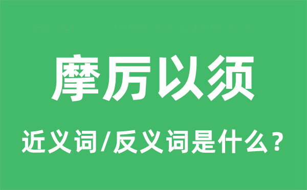 摩厲以須的近義詞和反義詞是什么,摩厲以須是什么意思