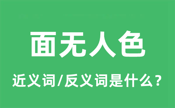 面無人色的近義詞和反義詞是什么,面無人色是什么意思