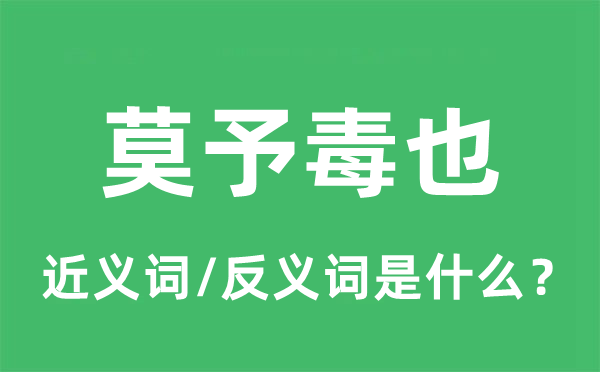 莫予毒也的近義詞和反義詞是什么,莫予毒也是什么意思
