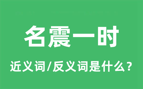 名震一時的近義詞和反義詞是什么,名震一時是什么意思