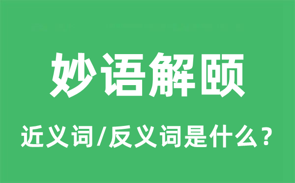 妙語解頤的近義詞和反義詞是什么,妙語解頤是什么意思