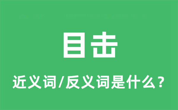 目擊的近義詞和反義詞是什么,目擊是什么意思