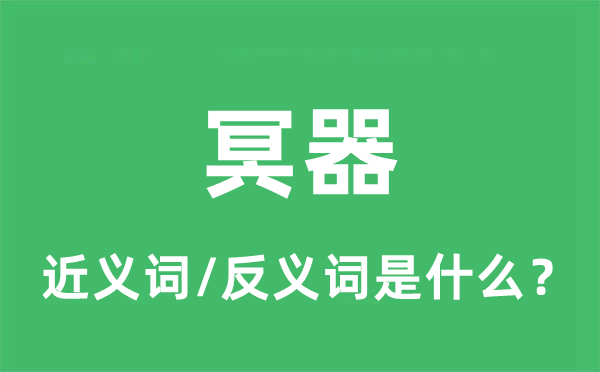 冥器的近義詞和反義詞是什么,冥器是什么意思