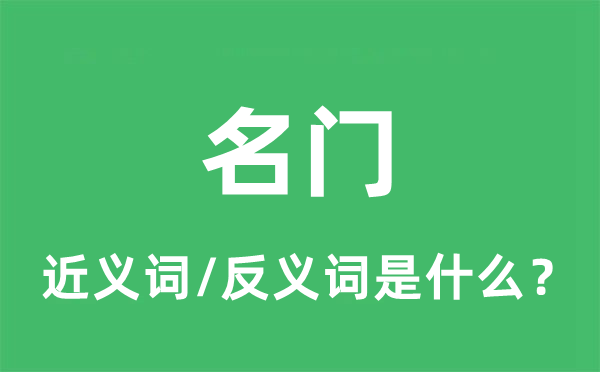 名門的近義詞和反義詞是什么,名門是什么意思