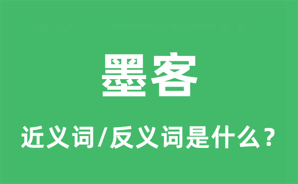 墨客的近義詞和反義詞是什么,墨客是什么意思