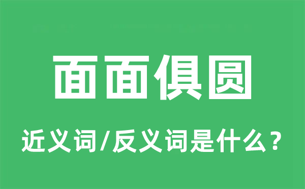面面俱圓的近義詞和反義詞是什么,面面俱圓是什么意思