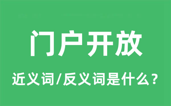門戶開(kāi)放的近義詞和反義詞是什么,門戶開(kāi)放是什么意思