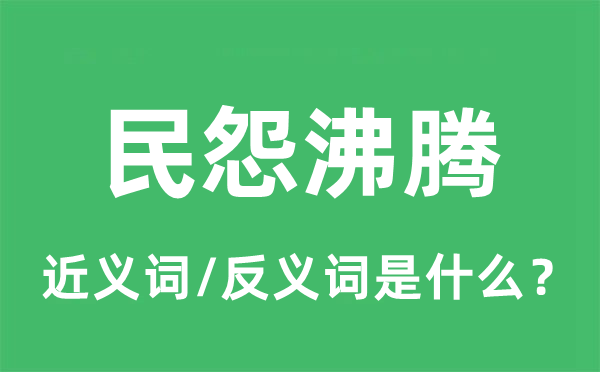 民怨沸騰的近義詞和反義詞是什么,民怨沸騰是什么意思