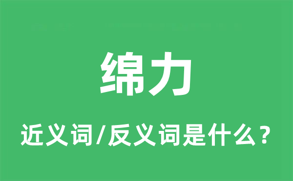 綿力的近義詞和反義詞是什么,綿力是什么意思