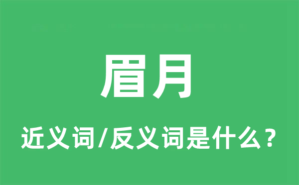眉月的近義詞和反義詞是什么,眉月是什么意思