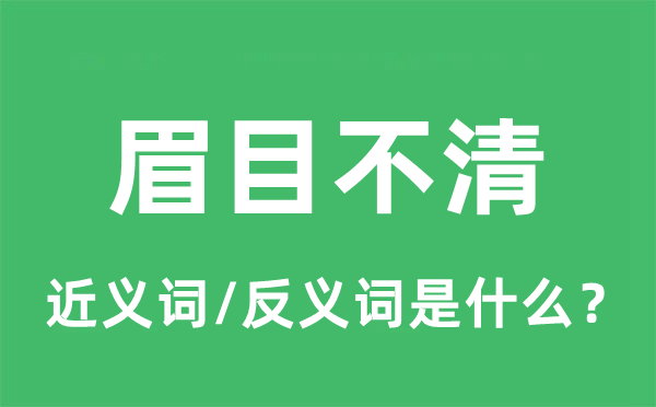 眉目不清的近義詞和反義詞是什么,眉目不清是什么意思