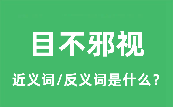 目不邪視的近義詞和反義詞是什么,目不邪視是什么意思