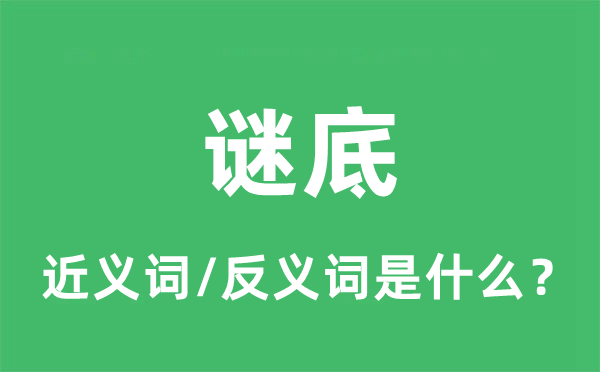 謎底的近義詞和反義詞是什么,謎底是什么意思
