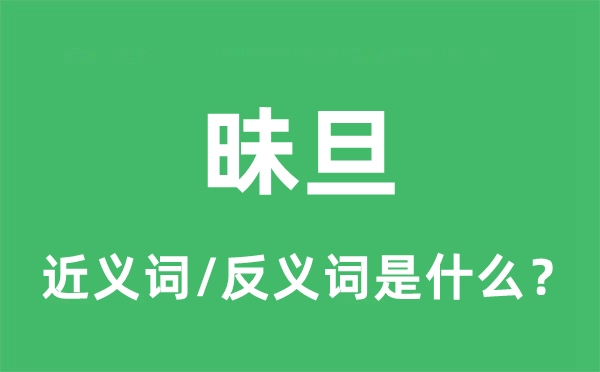 昧旦的近義詞和反義詞是什么,昧旦是什么意思