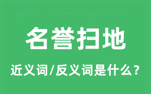 名譽掃地的近義詞和反義詞是什么,名譽掃地是什么意思