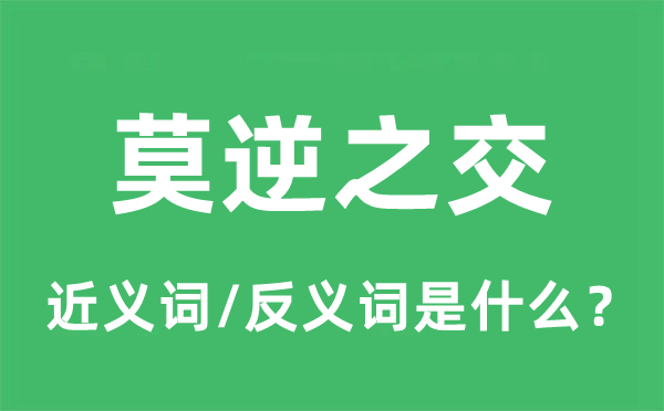 莫逆之交的近義詞和反義詞是什么,莫逆之交是什么意思