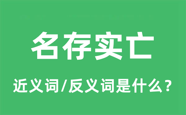 名存實亡的近義詞和反義詞是什么,名存實亡是什么意思