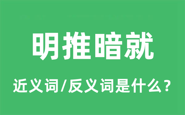 明推暗就的近義詞和反義詞是什么,明推暗就是什么意思