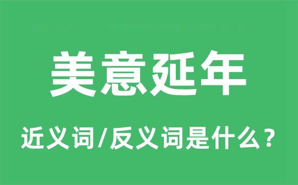美意延年的近義詞和反義詞是什么,美意延年是什么意思