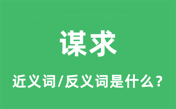謀求的近義詞和反義詞是什么,謀求是什么意思