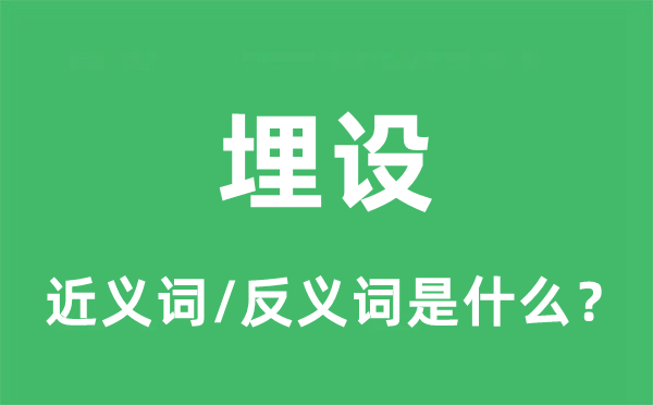 埋設(shè)的近義詞和反義詞是什么,埋設(shè)是什么意思