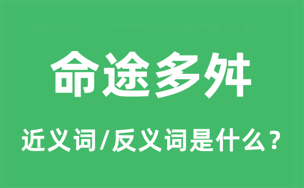 命途多舛的近義詞和反義詞是什么,命途多舛是什么意思