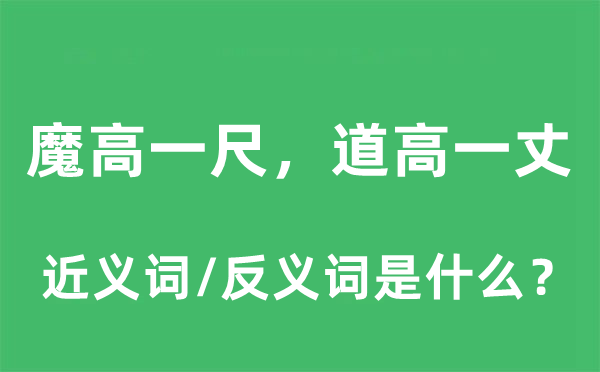 魔高一尺，道高一丈的近義詞和反義詞是什么,魔高一尺，道高一丈是什么意思