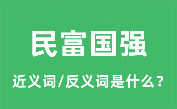 民富國強的近義詞和反義詞是什么,民富國強是什么意思