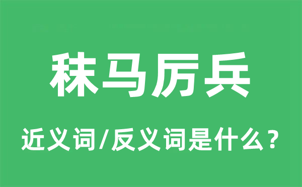 秣馬厲兵的近義詞和反義詞是什么,秣馬厲兵是什么意思