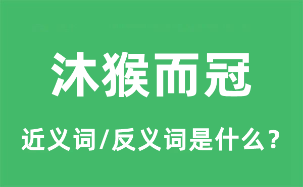 沐猴而冠的近義詞和反義詞是什么,沐猴而冠是什么意思
