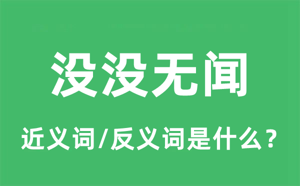 沒沒無聞的近義詞和反義詞是什么,沒沒無聞是什么意思