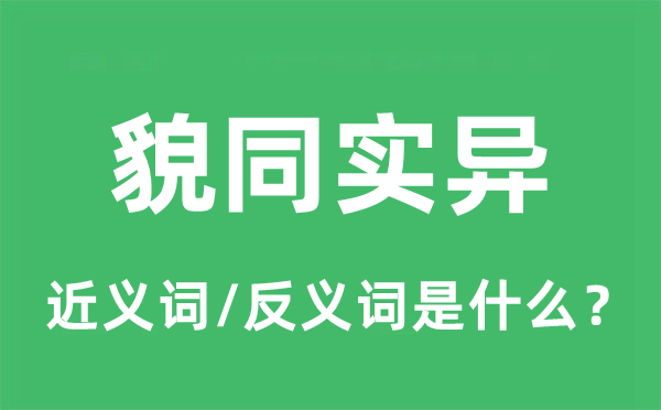 貌同實異的近義詞和反義詞是什么,貌同實異是什么意思