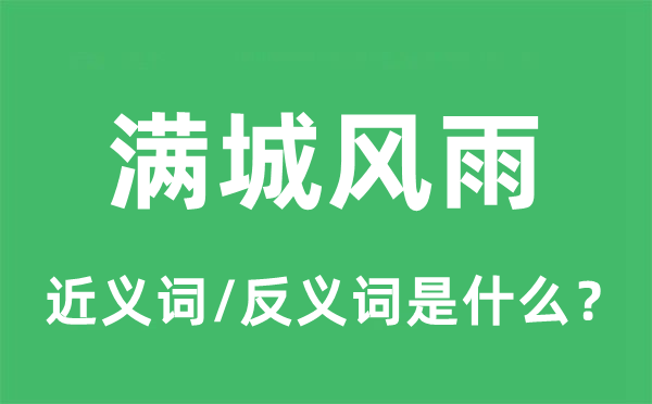 滿城風雨的近義詞和反義詞是什么,滿城風雨是什么意思