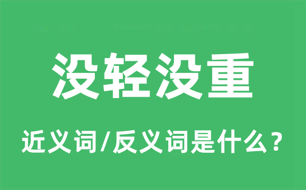 沒輕沒重的近義詞和反義詞是什么,沒輕沒重是什么意思