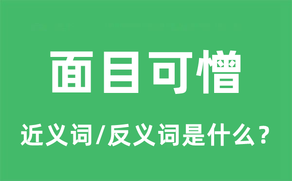 面目可憎的近義詞和反義詞是什么,面目可憎是什么意思