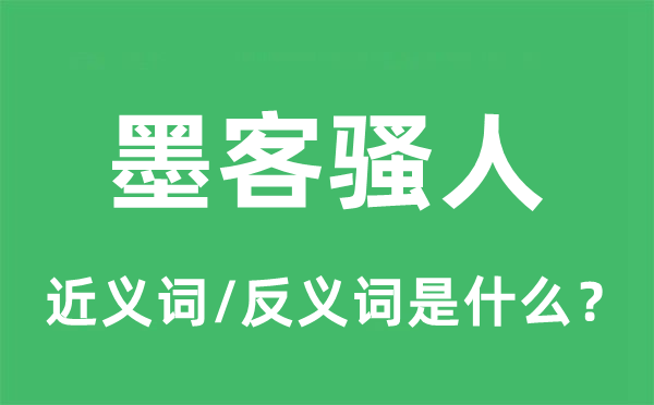 墨客騷人的近義詞和反義詞是什么,墨客騷人是什么意思