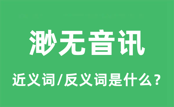 渺無音訊的近義詞和反義詞是什么,渺無音訊是什么意思