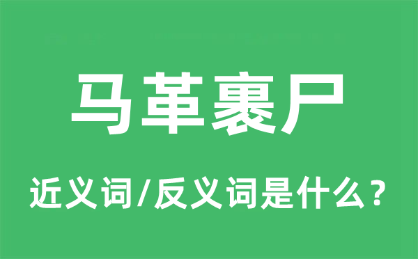 馬革裹尸的近義詞和反義詞是什么,馬革裹尸是什么意思
