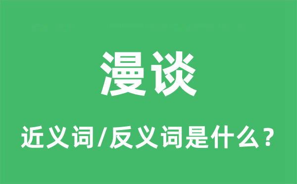 漫談的近義詞和反義詞是什么,漫談是什么意思
