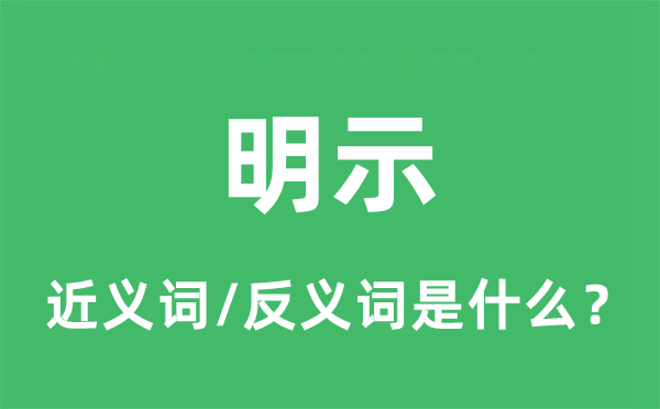 明示的近義詞和反義詞是什么,明示是什么意思