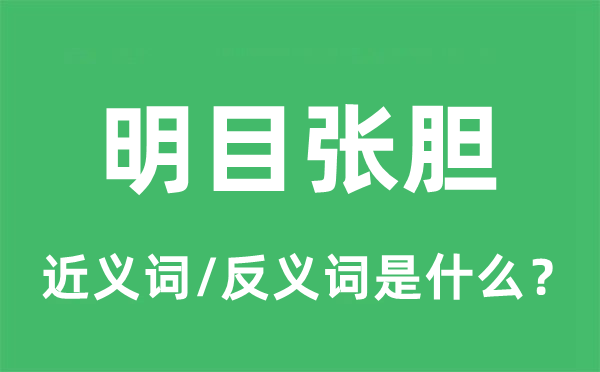 明目張膽的近義詞和反義詞是什么,明目張膽是什么意思