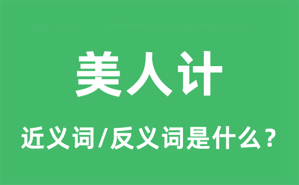 美人計的近義詞和反義詞是什么,美人計是什么意思
